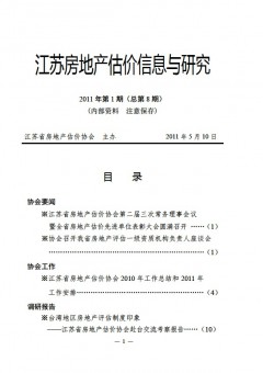 江苏房地产估价信息与研究2011年第1期