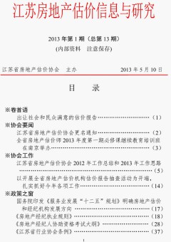 江苏房地产估价信息与研究2013年第1期