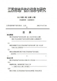 江苏房地产估价信息与研究2012年第1期