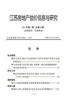 江苏房地产估价信息与研究2011年第2期