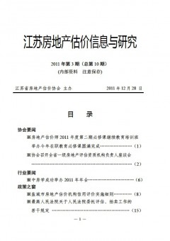 江苏房地产估价信息与研究2011年第3期