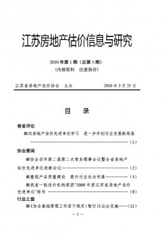 江苏房地产估价信息与研究2010年第1期