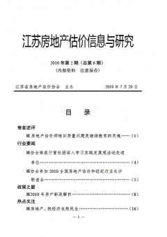 江苏房地产估价信息与研究2010年第2期