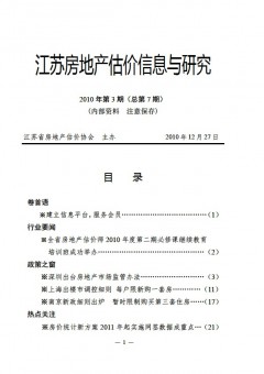 江苏房地产估价信息与研究2010年第3期