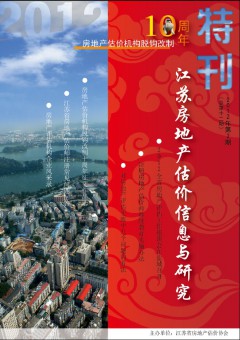 江苏房地产估价信息与研究2012年第2期（特刊）