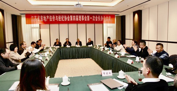 江苏省房地产估价与经纪协会第四届理事会第一次会长办公会议在苏州召开
