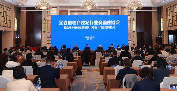 全省房地产经纪行业交流座谈会在南京召开